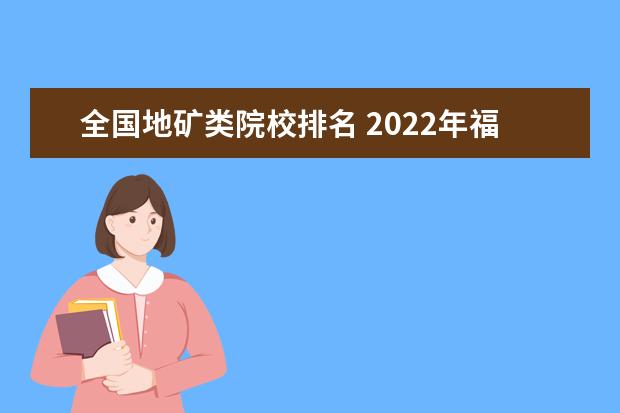 全国地矿类院校排名 2022年福建本一线是怎样排名的?高考考多少分才能上...