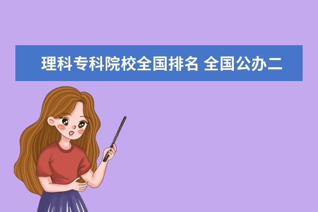 理科专科院校全国排名 全国公办二本大学排名理科