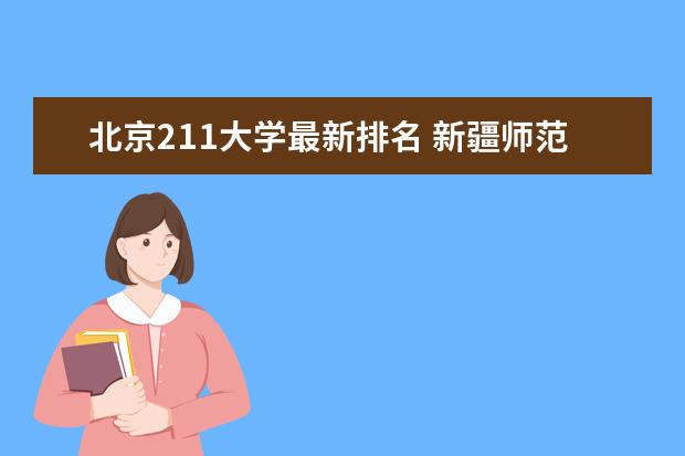 北京211大学最新排名 新疆师范大学最新排名最新排名第244名