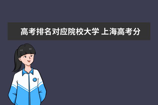 高考排名对应院校大学 上海高考分数线排名对应大学