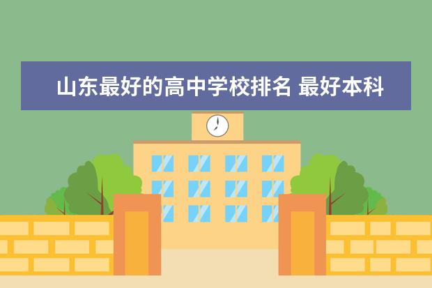 山东最好的高中学校排名 最好本科大学有哪些