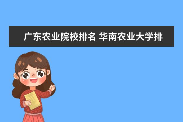 广东农业院校排名 华南农业大学排名