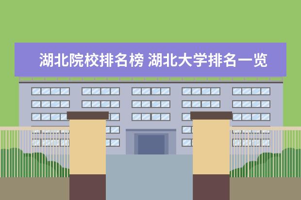 湖北院校排名榜 湖北大学排名一览表