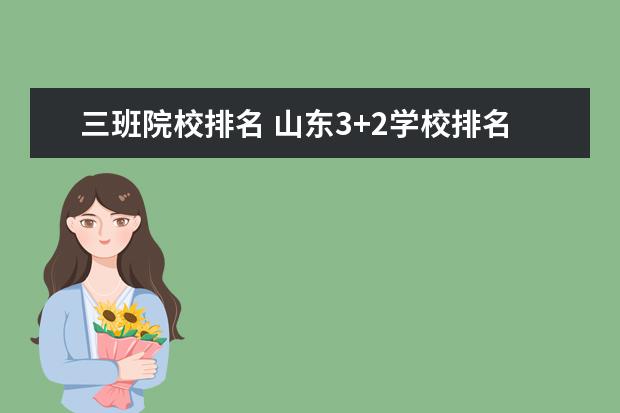 三班院校排名 山东3+2学校排名