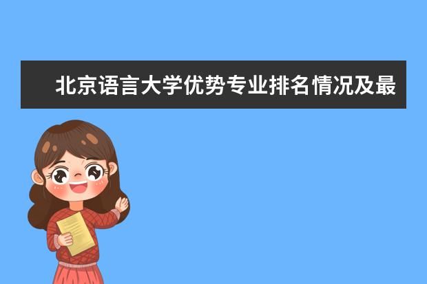 北京语言大学优势专业排名情况及最好的专业有哪些 长沙学院优势专业排名情况及最好的专业有哪些