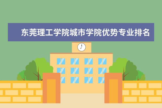 东莞理工学院城市学院优势专业排名情况及最好的专业有哪些 湖南艺术职业学院优势专业排名情况及最好的专业有哪些