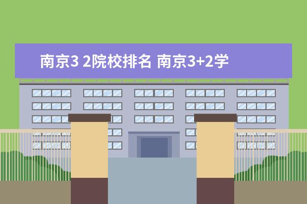 南京3 2院校排名 南京3+2学校有哪些?