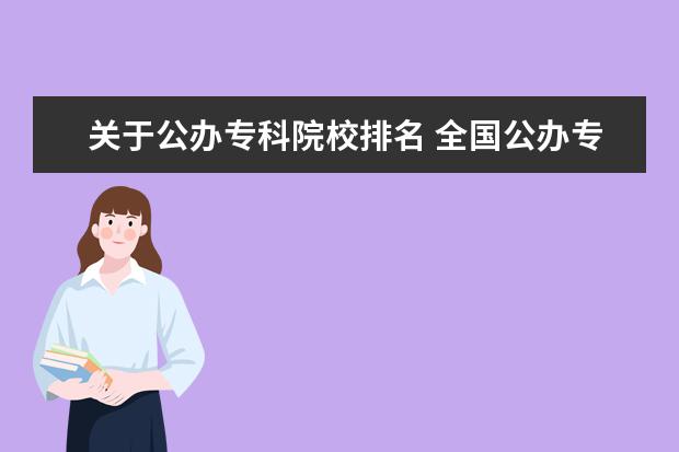 关于公办专科院校排名 全国公办专科学校排名