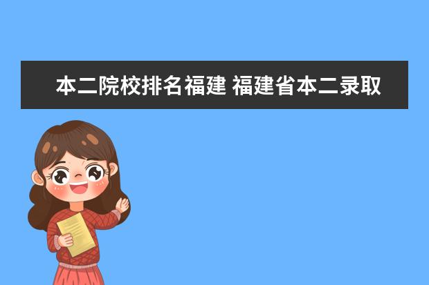 本二院校排名福建 福建省本二录取率