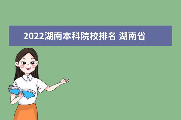 2022湖南本科院校排名 湖南省大学排名一览表2022年