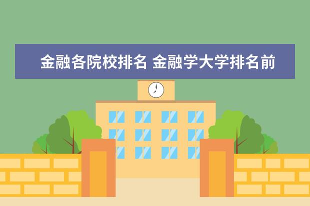 金融各院校排名 金融學(xué)大學(xué)排名前二十