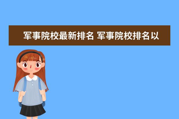 军事院校最新排名 军事院校排名以及录取分数线2021