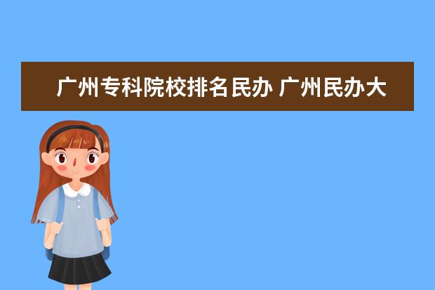 广州专科院校排名民办 广州民办大专院校排名