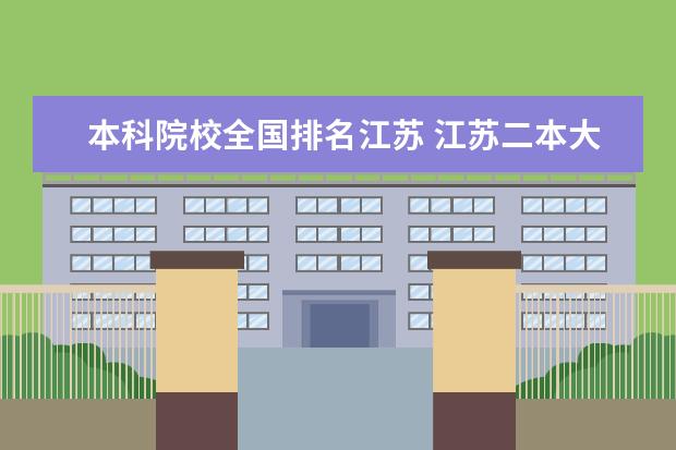本科院校全国排名江苏 江苏二本大学排名一览表