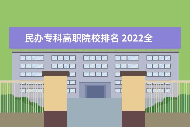 民办专科高职院校排名 2022全国高职院校最新排名