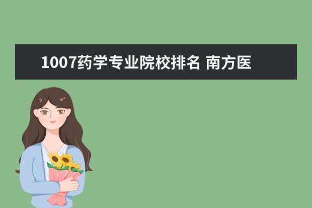 1007藥學(xué)專業(yè)院校排名 南方醫(yī)科大學(xué)怎么樣?