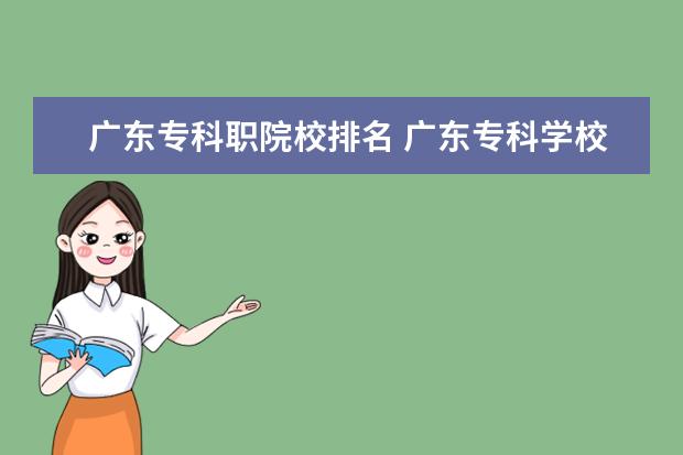 广东专科职院校排名 广东专科学校排名