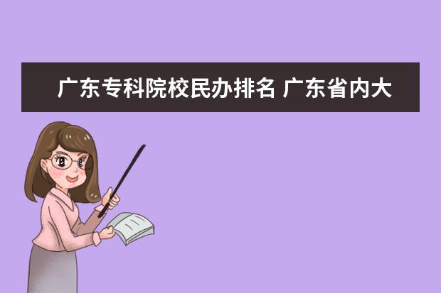 广东专科院校民办排名 广东省内大专院校排名