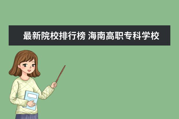 最新院校排行榜 海南高职专科学校排名