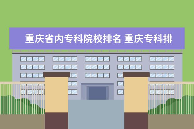 重庆省内专科院校排名 重庆专科排名2022最新排名