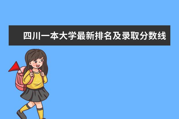 四川一本大学最新排名及录取分数线 中国最顶尖民办大学最新排名