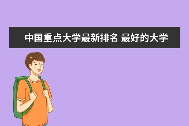 中国重点大学最新排名 最好的大学有哪些