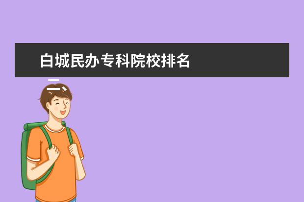 白城民办专科院校排名 
  二、白城师范学院简介