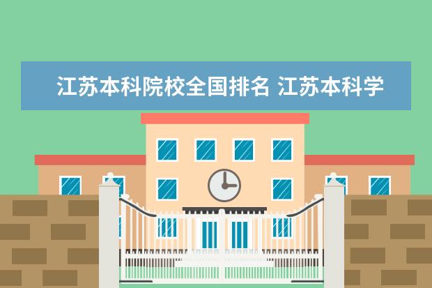 江苏本科院校全国排名 江苏本科学校排名