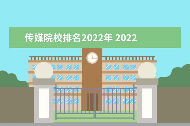 传媒院校排名2022年 2022传媒艺考分数线