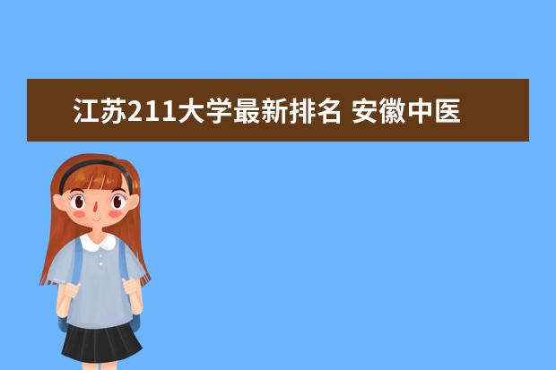 江苏211大学最新排名 安徽中医药大学最新排名