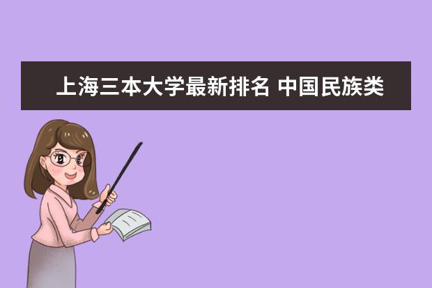 上海三本大学最新排名 中国民族类211大学最新排名