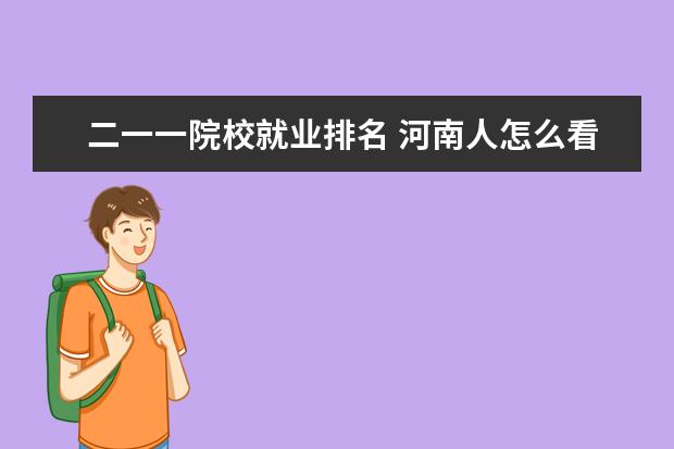 二一一院校就業(yè)排名 河南人怎么看鄭州大學(xué)?