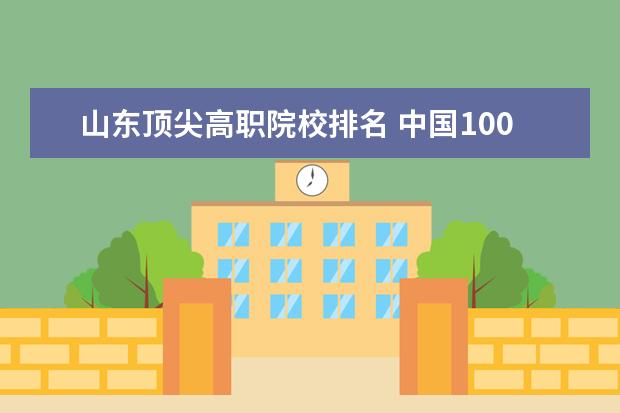 山东顶尖高职院校排名 中国100所医科大学排名