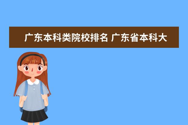 广东本科类院校排名 广东省本科大学排名