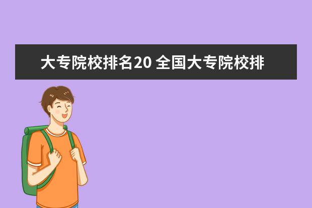 大专院校排名20 全国大专院校排名