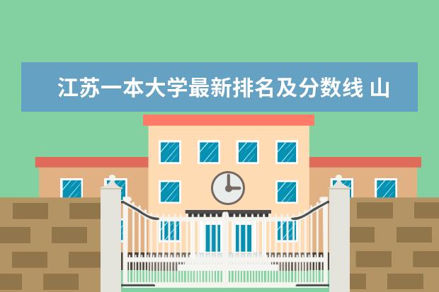 江苏一本大学最新排名及分数线 山西三本大学最新排名