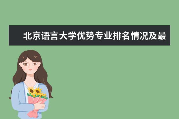 北京语言大学优势专业排名情况及最好的专业有哪些 长沙学院优势专业排名情况及最好的专业有哪些