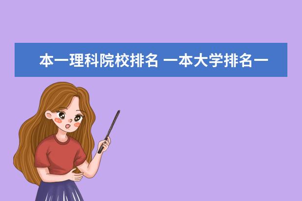 本一理科院校排名 一本大学排名一览表