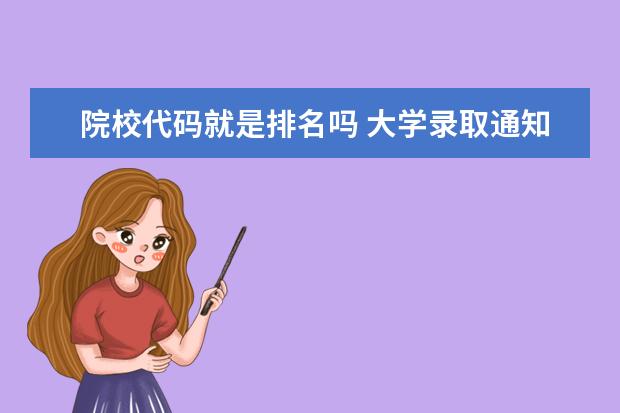 院校代码就是排名吗 大学录取通知书上的编号是什么意思?