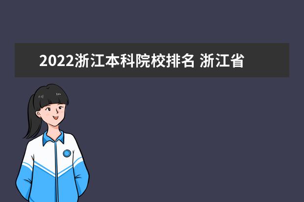 2022浙江本科院校排名 浙江省大专院校排名2022