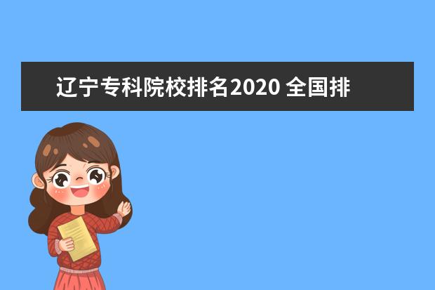 辽宁专科院校排名2020 全国排名前10的专科高校是哪些?