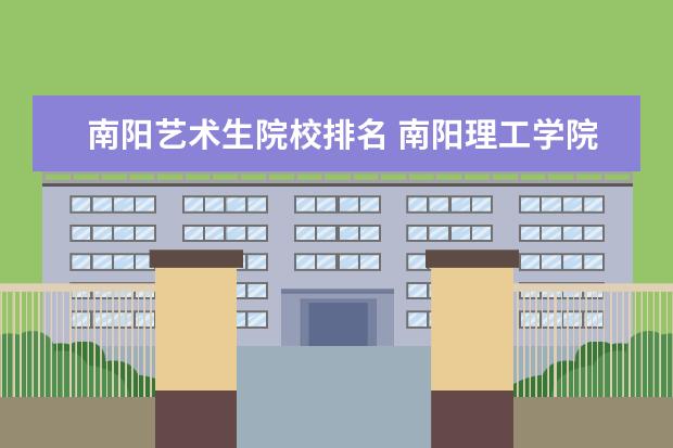 南阳艺术生院校排名 南阳理工学院艺术生录取分数线2021