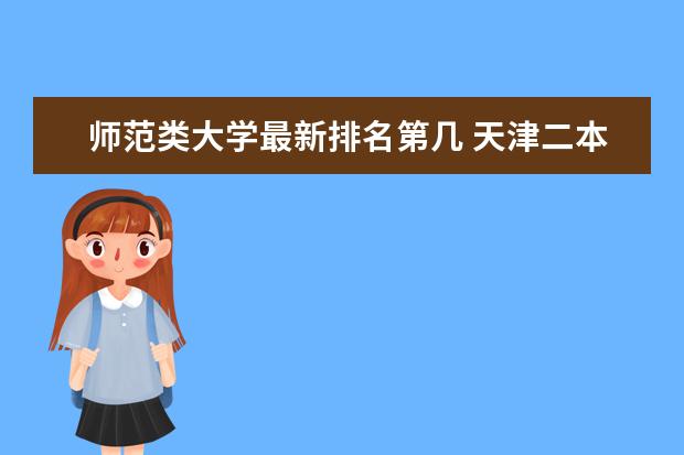 师范类大学最新排名第几 天津二本大学最新排名（最新大学排行榜）