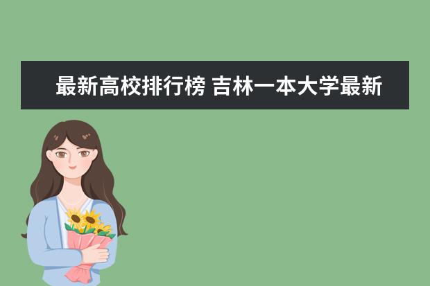 最新高校排行榜 吉林一本大学最新排名