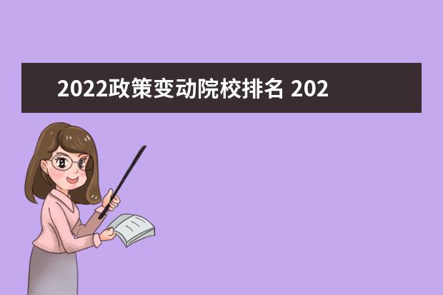 2022政策变动院校排名 2022年高考政策变化