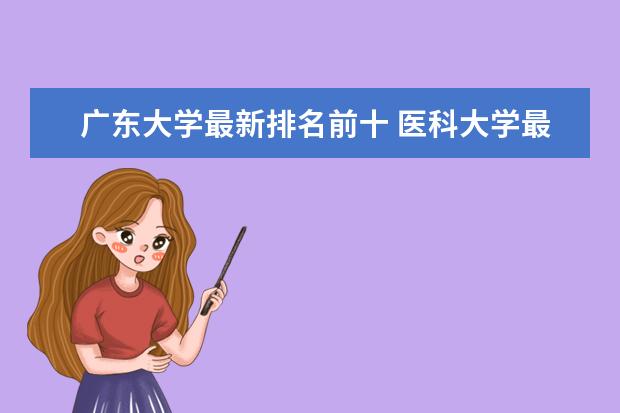 广东大学最新排名前十 医科大学最新排名