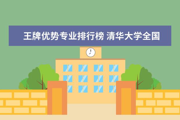 王牌优势专业排行榜 清华大学全国排名