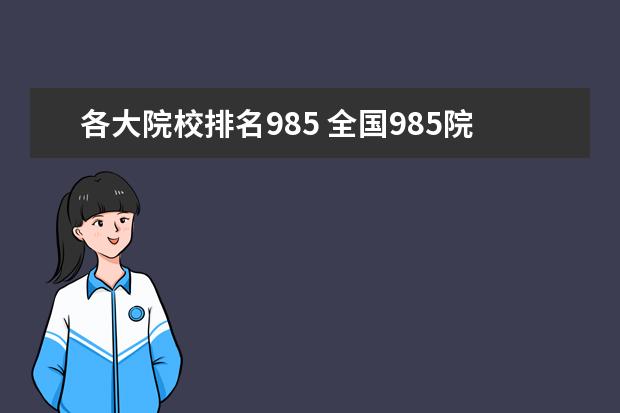 各大院校排名985 全国985院校都有哪些?