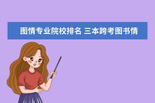 图情专业院校排名 三本跨考图书情报专硕,哪所学校容易上岸?