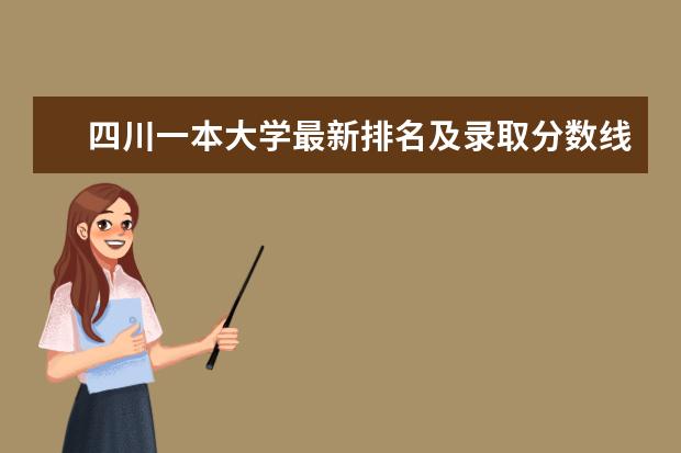 四川一本大学最新排名及录取分数线 文法类大学最新排名第几